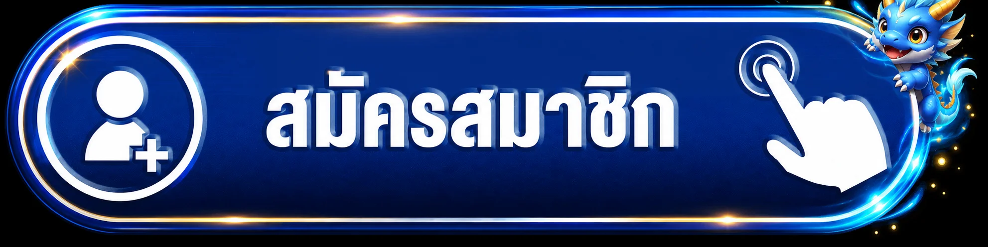 ปุ่ม TGA1MAX เข้าสู่ระบบสำหรับสมาชิก
